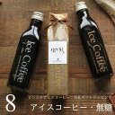 【お礼ギフト】 コーヒー ギフト アイスコーヒー 無糖 ビン 200ml 8本入り 高級 コーヒーギ