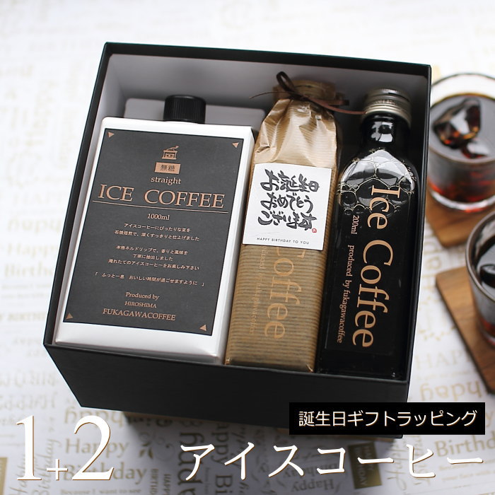 深川珈琲 コーヒー 【誕生日 プレゼント】 コーヒー ギフト アイスコーヒー 無糖 セット（1000ml×1本、200ml×2本） 高級 コーヒーギフト プレゼント かわいい おしゃれ ラッピング ボトルラッピング ちょっとした 品 父 母 男性 女性 深川珈琲 広島 誕・M1+2