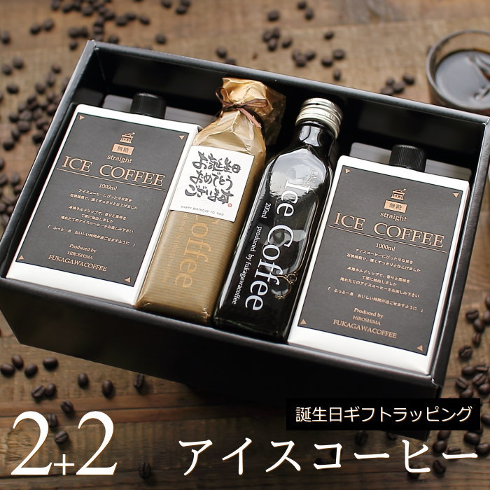 アイス（5000円程度） 【誕生日 プレゼント】 コーヒー ギフト アイスコーヒー 無糖 セット（1000ml×2本、200ml×2本） 高級 コーヒーギフト プレゼント かわいい おしゃれ ラッピング ボトルラッピング ちょっとした 品 父 母 男性 女性 深川珈琲 広島 誕・M2+2