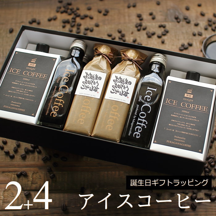 深川珈琲 コーヒー 【誕生日 プレゼント】 コーヒー ギフト アイスコーヒー 無糖 セット（1000ml×2本、200ml×4本） 高級 コーヒーギフト プレゼント かわいい おしゃれ ラッピング ボトルラッピング ちょっとした 品 父 母 男性 女性 深川珈琲 広島 誕・M2+4