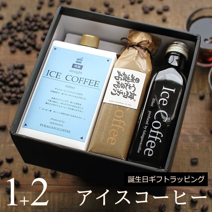 深川珈琲 コーヒー 【誕生日 プレゼント】 コーヒー ギフト アイスコーヒー 無糖 微糖 セット（微糖・1000ml×1本、無糖・200ml×2本） 高級 コーヒーギフト プレゼント かわいい おしゃれ ラッピング ボトルラッピング ちょっとした 品 父 母 男性 女性 深川珈琲 広島 誕・B1+2