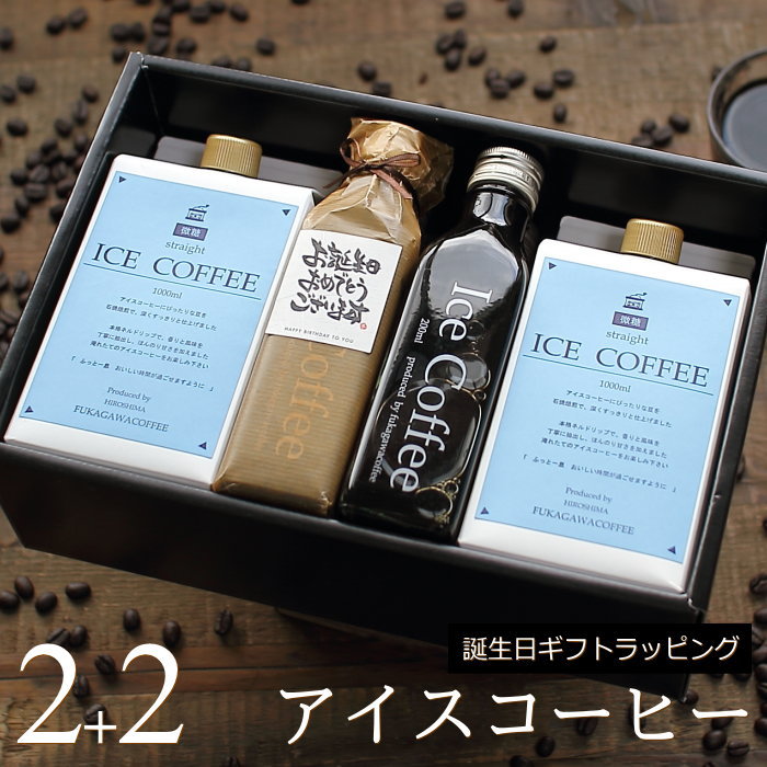 深川珈琲 コーヒー 【誕生日 プレゼント】 コーヒー ギフト アイスコーヒー 無糖 微糖 セット（微糖・1000ml×2本、無糖・200ml×2本） 高級 コーヒーギフト プレゼント かわいい おしゃれ ラッピング ボトルラッピング ちょっとした 品 父 母 男性 女性 深川珈琲 広島 誕・B2+2