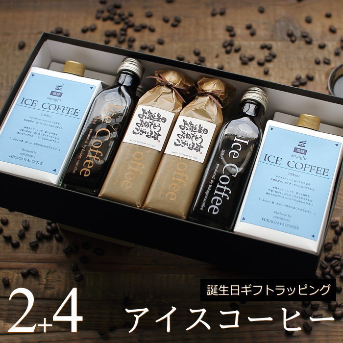 深川珈琲 コーヒー 【誕生日 プレゼント】 コーヒー ギフト アイスコーヒー 無糖 微糖 セット（微糖・1000ml×2本、無糖・200ml×4本） 高級 コーヒーギフト プレゼント かわいい おしゃれ ラッピング ボトルラッピング ちょっとした 品 父 母 男性 女性 深川珈琲 広島 誕・B2+4