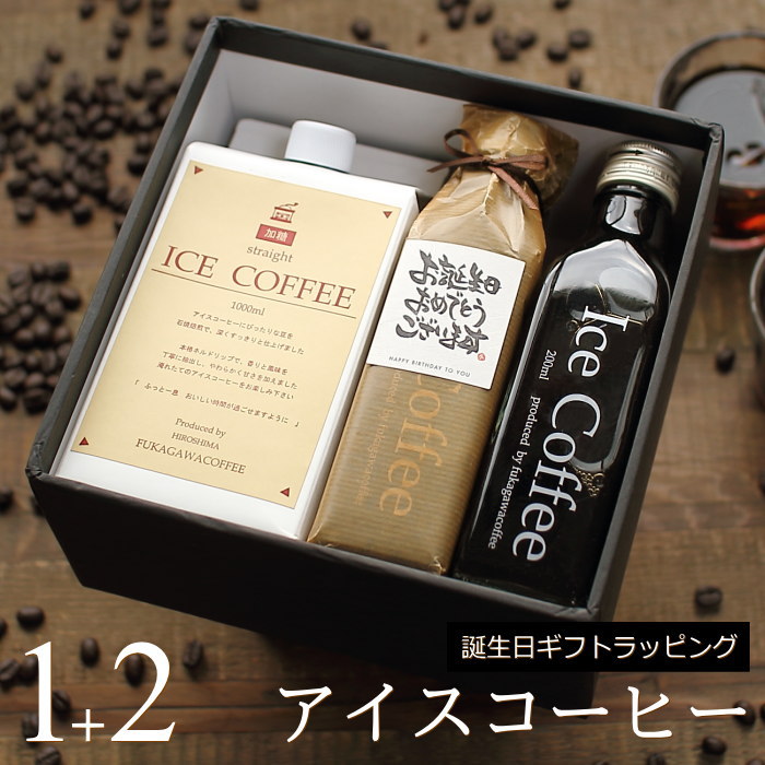 楽天ギフトショップ・おこデパ【誕生日 プレゼント】 コーヒー ギフト アイスコーヒー 無糖 加糖 セット（加糖・1000ml×1本、無糖・200ml×2本） 高級 コーヒーギフト プレゼント かわいい おしゃれ ラッピング ボトルラッピング ちょっとした 品 父 母 男性 女性 深川珈琲 広島 誕・K1+2