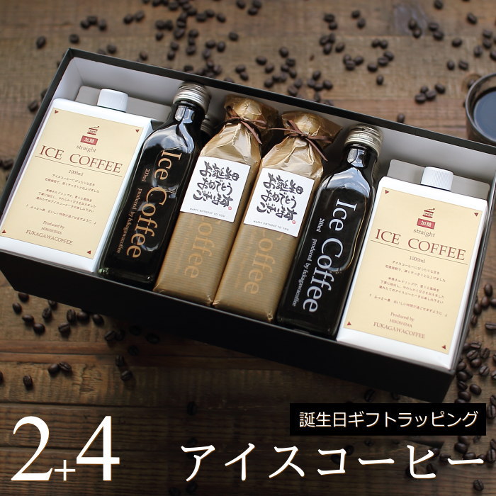 深川珈琲 コーヒー 【誕生日 プレゼント】 コーヒー ギフト アイスコーヒー 無糖 加糖 セット（加糖・1000ml×2本、無糖・200ml×4本） 高級 コーヒーギフト プレゼント かわいい おしゃれ ラッピング ボトルラッピング ちょっとした 品 父 母 男性 女性 深川珈琲 広島 誕・K2+4