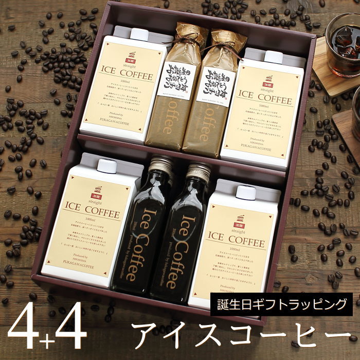 【誕生日 プレゼント】 コーヒー ギフト アイスコーヒー 無糖 加糖 セット（加糖・1000ml×4本、無糖・200ml×4本） 高級 コーヒーギフト プレゼント かわいい おしゃれ ラッピング ボトルラッピング ちょっとした 品 父 母 男性 女性 深川珈琲 広島 誕・K4+4