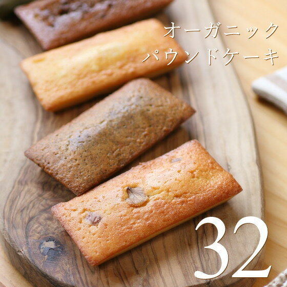 【ポイント5倍】 オーガニック パウンドケーキBOX 32個（8種×4個） グリーンパウンズ 広島  ...