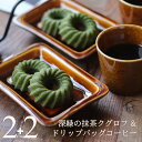 コーヒー & スイーツ セット 抹茶クグロフ 2個 & ドリップバッグ 2袋 新緑のクグロフ 抹茶 ケーキ ドーナツ ギフト 内祝い 出産 結婚 お祝い お返し...