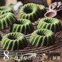【ポイント5倍】 深緑のクグロフ 抹茶クグロフ 8個入り(ご自宅用) 濃厚 しっとり 抹茶スイーツ スイーツ ギフト 奥八女 星野村 八女茶 フィナンシェ ドーナツ お菓子 かわいい ミニ ケーキ 焼き菓子 小分け 個包装 お試し