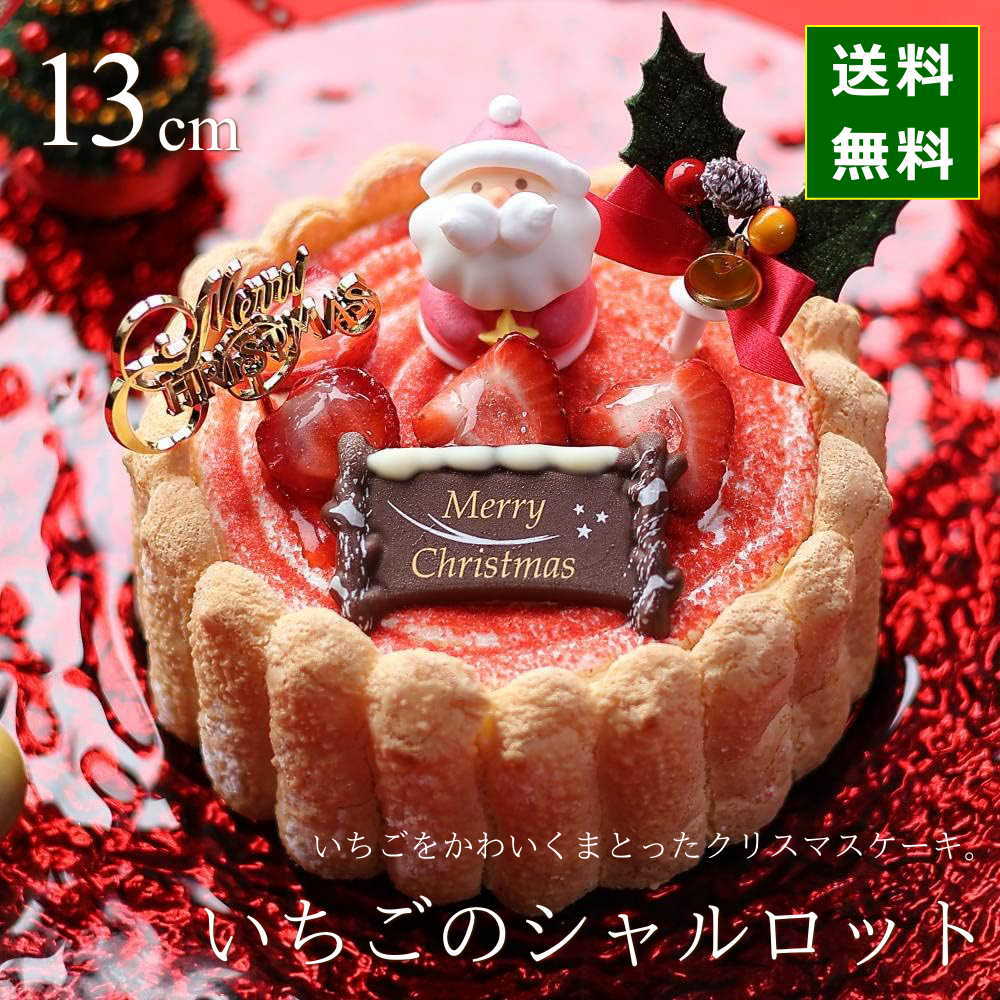 クリスマスケーキ 予約 2026 いちごのシャルロット 13cm （目安： 4人、5人、6人分） ネット限定 送料無料 シャルロットケーキ 苺 イチゴ クリスマス ケーキ 人気 キャラクター 飾り かわいい おしゃれ お届け日時指定可能 okodepa-10002686 ギフトショップ・おこデパ パッケージ画像