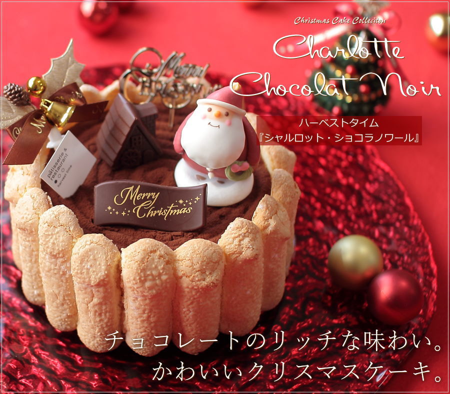 クリスマスケーキ 予約 2026 シャルロット・ショコラノワール 13cm （目安： 4人、5人、6人分） ネット限定 シャルロットケーキ チョコレート クリスマス ケーキ 人気 絶品 お取り寄せ スイーツ 飾り キャラクター かわいい おしゃれ 広島 okodepa-10002687 ギフトショップ・おこデパ サンプル画像2