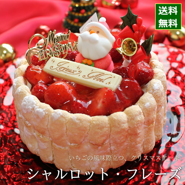 クリスマスケーキ 予約 2021 シャルロット・フレーズ 15cm （5号 サイズ）（目安：4人、5人、6人分） クリスマス パーティー ケーキ お取り寄せ いちご 苺 たっぷり ムース 飾り キャラクター かわいい おしゃれ 送料無料 ハーベストタイム 広島