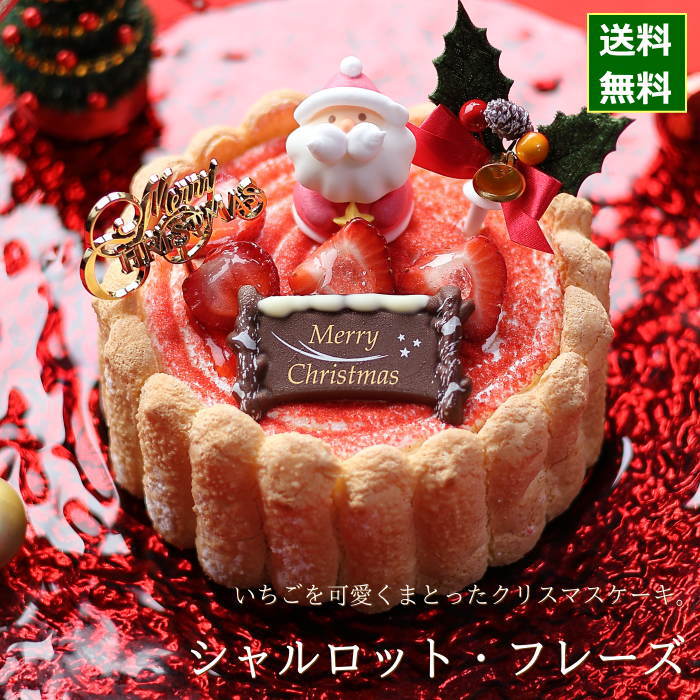 クリスマスケーキ 予約 2025 シャルロット・フレーズ 13cm (目安: 4人、5人、6人分) ネット限定 送料無料 お取り寄せ シャルロットケーキ 苺 ク...
