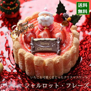 クリスマスケーキ 予約 2022 シャルロット・フレーズ 13cm （目安：4人、5人、6人分） クリスマス ケーキ お取り寄せ シャルロット ケーキ いちご 苺 たっぷり ムース いちごミルク 飾り キャラクター かわいい 可愛い おしゃれ 人気 送料無料