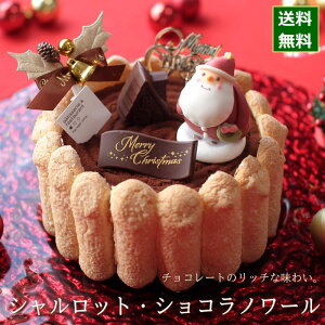 クリスマスケーキ 予約 2021 シャルロット・ショコラノワール 15cm （5号 サイズ）（目安：4人、5人、6人分） クリスマス パーティー ケーキ お取り寄せ チョコレート チョコ ムース 飾り キャラクター かわいい おしゃれ 送料無料 ハーベストタイム 広島