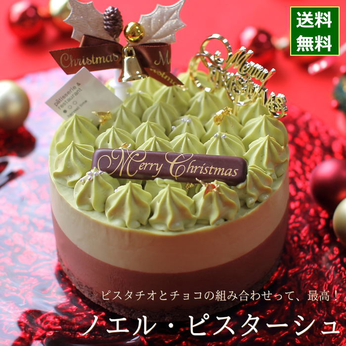 クリスマスケーキ 予約 2021 ノエル・ピスターシュ 12cm （4号 サイズ） （目安：2人、3人、4人分） クリスマス ケーキ お取り寄せ ピスタチオ チョコレートケーキ ムース ピスタチオムース 飾り キャラクター かわいい おしゃれ 送料無料 ハーベストタイム 広島