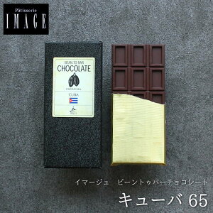 バレンタイン チョコ パティスリーイマージュ タブレット キューバ65 1枚（手提げ袋付き） バレンタインチョコ 2022 チョコレート 花口庄太郎 ビーントゥバー 板チョコ 高級 高級感 ギフト 人気 予約 本命 義理チョコ 友チョコ 職場 広島 VD