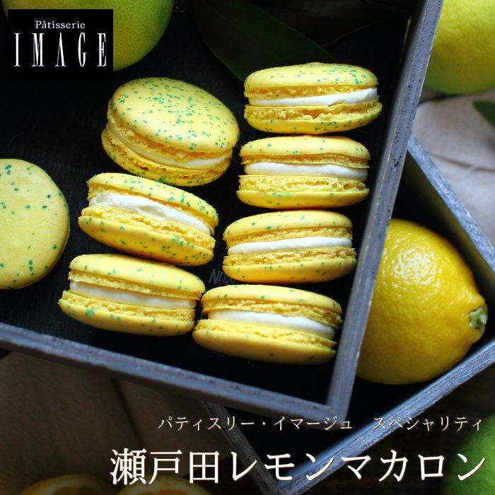 パティスリー イマージュ マカロン 瀬戸田レモンマカロン 8個入り 送料込 IMAGE スペシャリティ スイーツ ギフト プレゼント 広島県産 レモン 手土産 ...