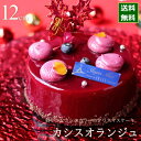 クリスマスケーキ 予約 2025 カシスオランジュ 12cm 4号 サイズ (目安: 2人、3人、4人 分) 送料無料 お取り寄せ 真っ赤な クリスマス ケーキ...