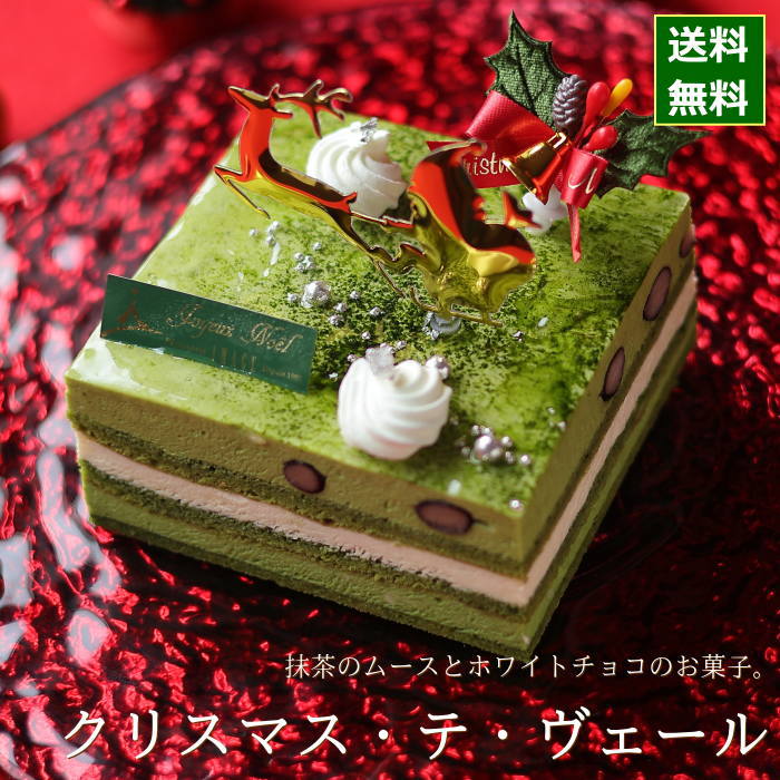 クリスマスケーキ 予約 2025 クリスマス・テ・ヴェール (目安:2人、3人、4人分) ネット限定 送料無料 お取り寄せ クリスマス ケーキ キャラクター 飾...