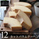【ポイント5倍】 バウムクーヘン カットバウム 12個入り 送料込 パティスリー イマージュ スペシャリティ スイーツ ギフト バームクーヘン 個包装 プレゼント 手土産 お菓子 送料無料 のし 出産 結婚 内祝い お祝い お返し お礼 誕生日 母の日 父の日 広島(4)