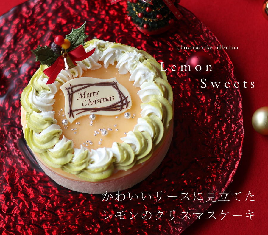 クリスマスケーキ 予約 2026 レモンクリスマス 15cm 5号 サイズ （目安：4人、5人、6人分） ネット限定 ムース 広島レモン ピスタチオクリスマスリース 人気 お取り寄せ 飾り キャラクター かわいい おしゃれ 送料無料 広島 okodepa-10002298 ギフトショップ・おこデパ サンプル画像2