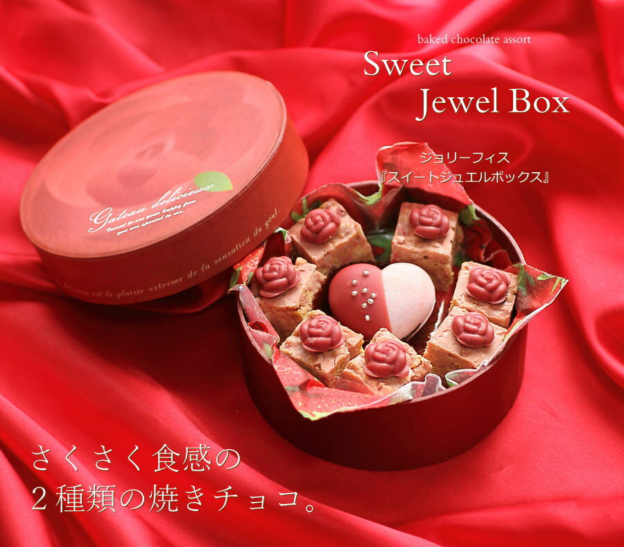 バレンタインデー チョコ チョコレート 焼きチョコ詰め合わせ スイートジュエルボックス 高級 人気 スイーツ ギフト プレゼント お菓子 最中 もなか 手提げ袋付き ジョリーフィス 広島 VD格安通販　バレンタイン　人気　ランキング
