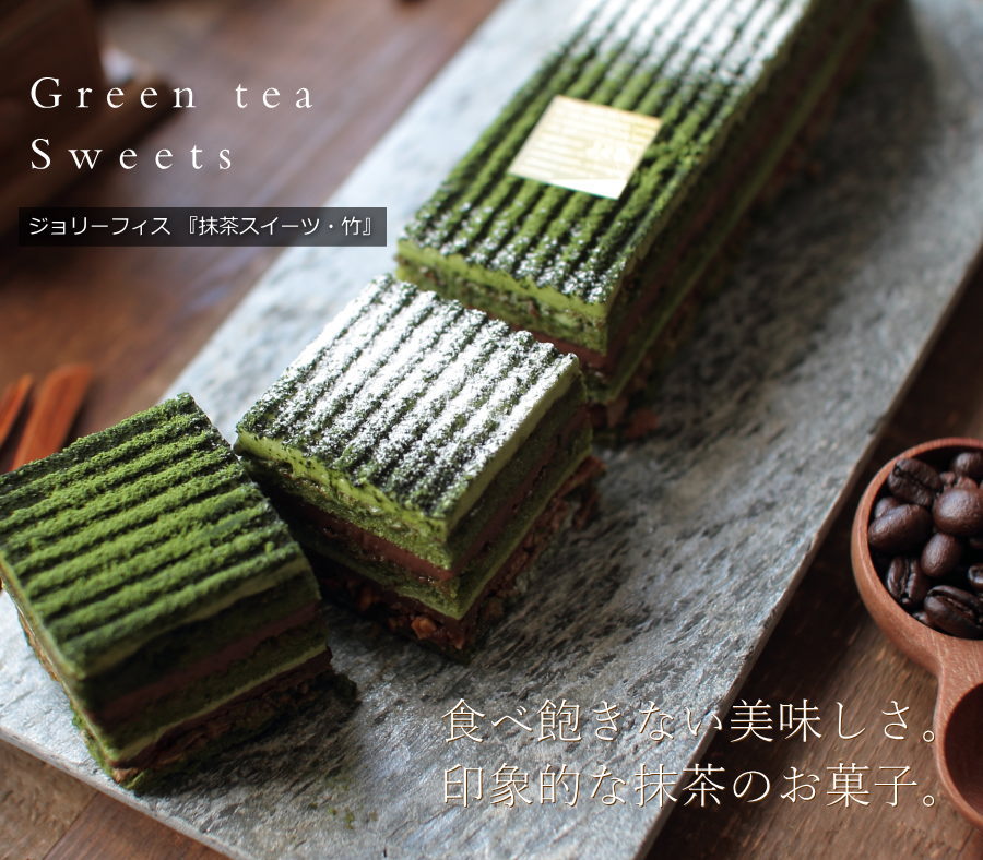 抹茶スイーツ 竹 24cm ジョリーフィス 広島 チョコレートケーキ オペラ スイーツ ギフト プレゼント 送料無料 ラッピング のし対応 おみやげ お菓子 出産 結婚 内祝い お祝い お返し お礼 誕生日 産直 お中元 敬老の日