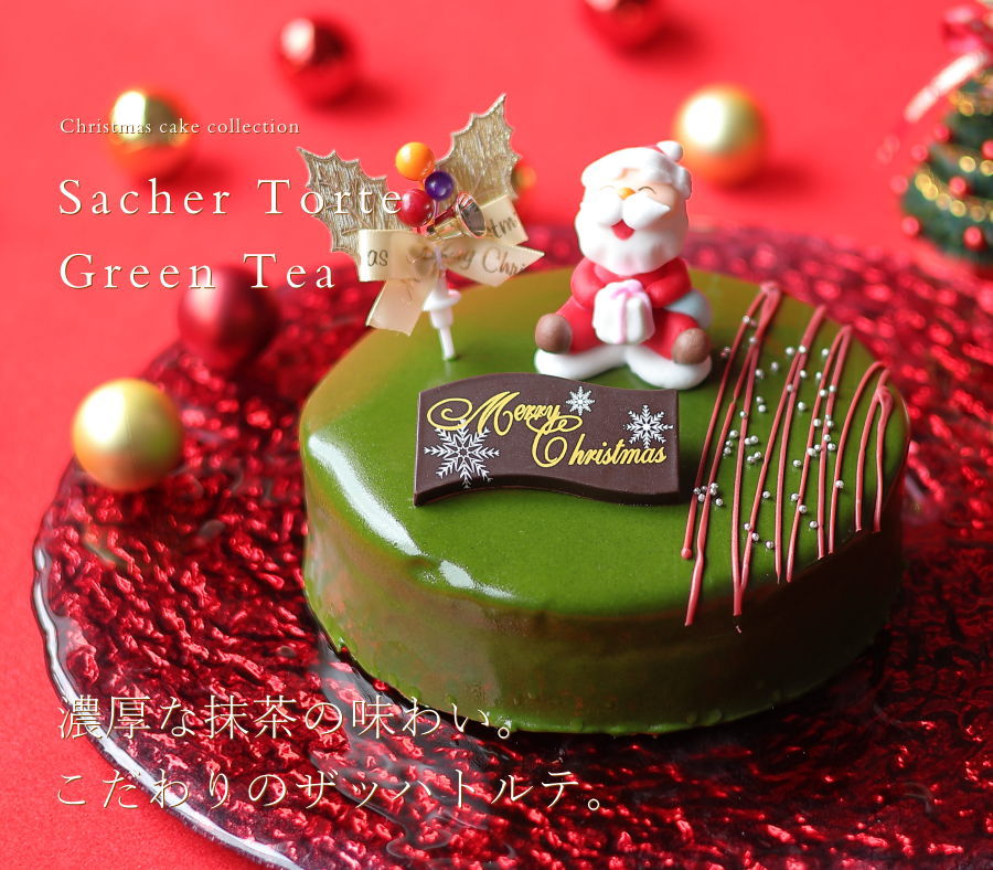 クリスマスケーキ 予約 2026 抹茶 ザッハトルテ 15cm 5号 サイズ （目安：4人、5人、6人分） ネット限定 チョコレートケーキ 抹茶スイーツ 抹茶ケーキ クリスマス ケーキ 人気 お取り寄せ 飾り キャラクター おしゃれ 送料無料 広島 okodepa-10001309 ギフトショップ・おこデパ サンプル画像2