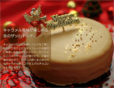 クリスマスケーキ 送料無料 予約 人気 2018 金のザッハトルテ 15cm(4人-6人分)ジョリーフィス 広島 チョコレートケーキ ブロンドチョコレート ブロンド クリスマス パーティー 数量限定 飾り キャラクター ピック