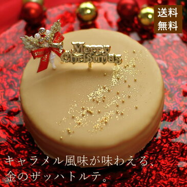クリスマスケーキ 送料無料 予約 人気 2018 金のザッハトルテ 15cm(4人-6人分)ジョリーフィス 広島 チョコレートケーキ ブロンドチョコレート ブロンド クリスマス パーティー 数量限定 飾り キャラクター ピック
