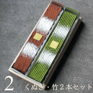 チョコレートバー くぬぎ・竹 2本 セット ジョリーフィス 広島 抹茶スイーツ 抹茶 チョコレートケーキ スイーツ ギフト プレゼント 送料無料 ラッピング お菓子 出産 結婚 内祝い お祝い お返し お礼 誕生日 産直 父の日 お中元