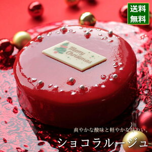 クリスマスケーキ 予約 2022 真っ赤な ザッハトルテ ショコラルージュ 15cm（5号 サイズ） （目安：4人、5人、6人分） クリスマス ケーキ お取り寄せ チョコレートケーキ 爽やか さっぱり 酸味 飾り かわいい おしゃれ 送料無料 広島