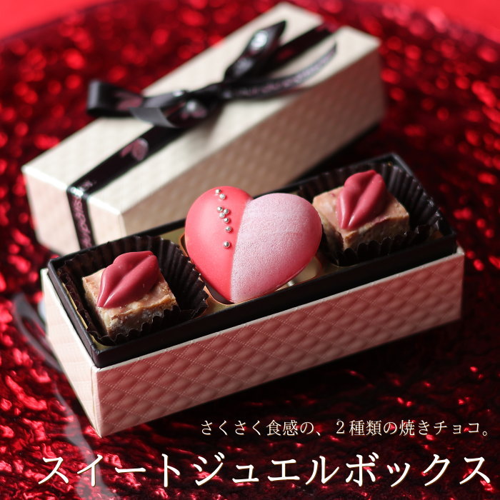 バレンタイン チョコ 2026 焼きチョコ スイートジュエルボックス (手提げ袋付き) チョコレート バレンタインチョコ ハートのモナカ チョコクランチ いちご...