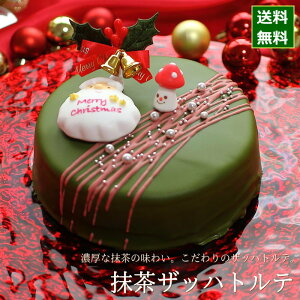 クリスマスケーキ 予約 2022 抹茶 ザッハトルテ 15cm（5号 サイズ） （目安：4人、5人、6人分） クリスマス ケーキ お取り寄せ チョコレートケーキ 抹茶ケーキ 飾り キャラクター かわいい おしゃれ 送料無料 広島