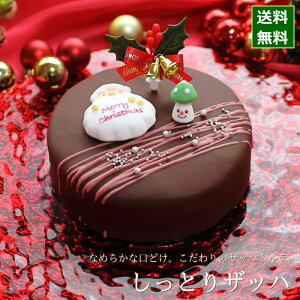 クリスマスケーキ 予約 2023 ザッハトルテ しっとりザッハ 15cm （5号 サイズ） （目安：4人、5人、6人分） クリスマス ケーキ お取り寄せ チョコレートケーキ 飾り キャラクター かわいい おしゃれ 送料無料 広島
