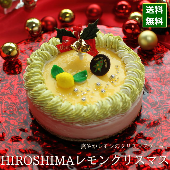 クリスマスケーキ 予約 2021 レモンスイーツ HIROSHIMAレモンクリスマス 15cm （5号 サイズ） （目安：4人、5人、6人分） クリスマス パーティー ケーキ ムース レモン ピスタチオ 数量 限定 飾り キャラクター かわいい おしゃれ 送料無料 ジョリーフィス 広島