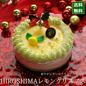 クリスマスケーキ 予約 2023 レモンスイーツ HIROSHIMAレモンクリスマス 15cm （5号 サイズ） （目安：4人、5人、6人分） クリスマス ケーキ お取り寄せ ムース レモン ピスタチオ 飾り キャラクター かわいい おしゃれ 送料無料 広島