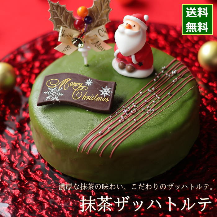 クリスマスケーキ 予約 2023 抹茶 ザッハトルテ 15cm（5号 サイズ） （目安：4人、5人、6人分） クリスマス ケーキ お取り寄せ チョコレートケーキ 抹茶ケーキ 飾り キャラクター かわいい おしゃれ 送料無料 広島のサムネイル