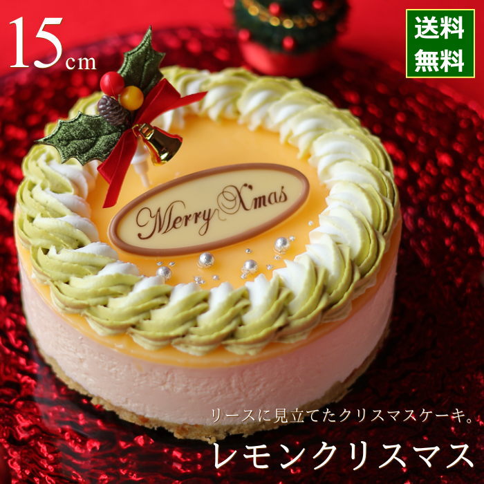 クリスマスケーキ 予約 2023 レモンスイーツ HIROSHIMAレモンクリスマス 15cm （5号 サイズ） （目安：4人、5人、6人分） クリスマス ケーキ お取り寄せ ムース レモン ピスタチオ 飾り キャラクター かわいい おしゃれ 送料無料 広島のサムネイル