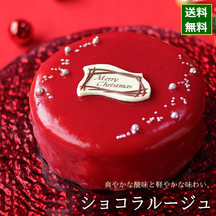 クリスマスケーキ 予約 2024 真っ赤な ザッハトルテ ショコラルージュ 15cm 5号 サイズ （目安：4人、5人、6人分） チョコレートケーキ クリスマス ケーキ 人気 絶品 お取り寄せ スイーツ 飾り かわいいお菓子 キャラクター かわいい おしゃれ 送料無料 広島