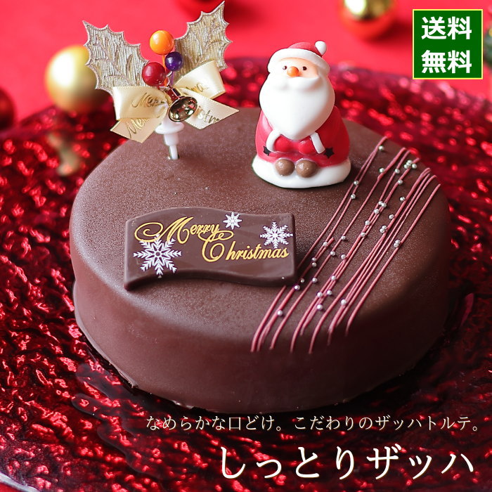 クリスマスケーキ 予約 2025 ザッハトルテ しっとりザッハ 15cm 5号 サイズ (目安:4人、5人、6人分) チョコレートケーキ クリスマス ケーキ 人気 絶品 お取り寄せ スイーツ 飾り かわいいお菓子 キャラクター かわいい おしゃれ 送料無料 広島