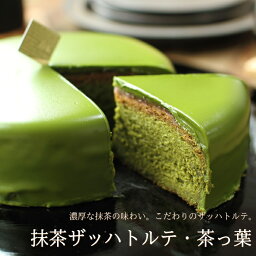 抹茶ケーキ 抹茶スイーツ 抹茶のザッハトルテ 茶っ葉 15cm （5号 サイズ） チョコレートケーキ 抹茶 ザッハトルテ スイーツ ギフト プレゼント 内祝い お返し お祝い 誕生日 お菓子 産直 母の日 父の日 ジョリーフィス 広島