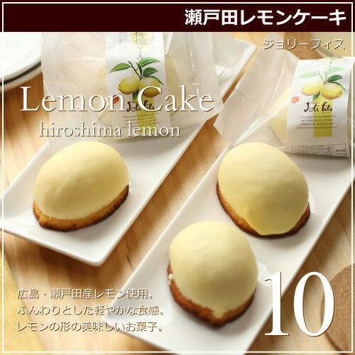 【広島レモン スイーツ】レモンケーキ『広島瀬戸田レモンケーキ』・10個入り/ジョリーフィス・広...