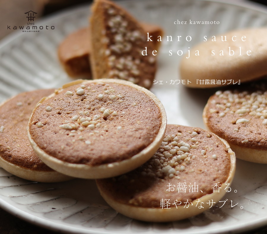【ポイント5倍】 甘露醤油サブレ 5個 もなか サブレ さくさく食感 スイーツ ギフト お取り寄せ プレゼント 焼き菓子 お菓子 送料無料 のし 出産 結婚 内祝い お祝い お返し お礼 誕生日 お中元 敬老の日 産直 重枝醤油 シェ・カワモト 山口 okodepa-10002778 ギフトショップ・おこデパ サンプル画像2