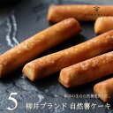 スティックケーキ 自然薯ケーキ 5本 じねんじょ 山芋 スティック スイーツ ギフト お取り寄せ プレゼント 焼き菓子 お菓子 送料無料 のし 出産 結婚 内祝...