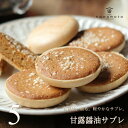 甘露醤油サブレ 5個 もなか サブレ さくさく食感 スイーツ ギフト お取り寄せ プレゼント 焼き菓子 お菓子 送料無料 のし 出産 結婚 内祝い お祝い お返...