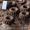 コーヒー味のお菓子 コーヒークグロフ 5個入り 個包装 送料無料 あす楽 スイーツ ギフト プレゼント セット お取り寄せ コーヒードーナツ パウンドケーキ かわいい オシャレ コーヒー好き 内祝い 出産 結婚 お祝い お返し お礼 誕生日 お中元 敬老の日