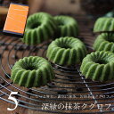 抹茶スイーツ 深緑の抹茶クグロフ 5個入り 個包装 送料無料 あす楽 かわいい オシャレ お菓子 お取り寄せ 詰め合わせ スイーツ ギフト プレゼント 抹茶ケーキ 和菓子ケーキ ドーナツ パウンドケーキ 内祝い お祝い お返し お礼 誕生日 お中元 敬老の日