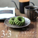 コーヒー & スイーツ セット 抹茶クグロフ 3個 & ドリップバッグ 3袋 個包装 送料無料 あす楽 抹茶スイーツ 抹茶ケーキ 和菓子ケーキ スイーツ ギフト プレゼント ドーナツ パウンドケーキ かわいい オシャレ 内祝い お祝い お礼 誕生日 お中元 敬老の日